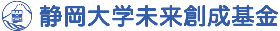 静岡大学 未来創成基金